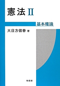 憲法　基本権論