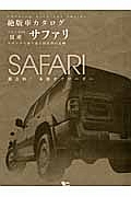 日産　サファリ　絶版車カタログシリーズ９４