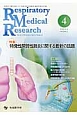 Respiratory　Medical　Research　2－2　2014．4　特集：特発性間質性肺炎に関する最新の話題