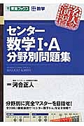 センター数学１・Ａ　分野別問題集　名人の演習