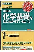 鎌田の化学基礎をはじめからていねいに