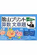 陰山プリント　算数文章題　小学６年生