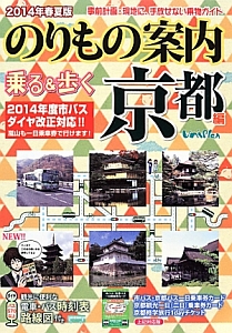 のりもの案内　乗る＆歩く　京都編　２０１４年春夏　京都市系統別乗り物路線図・乗換に便利なバス停留所図付き