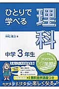 ひとりで学べる 理科 中学3年生