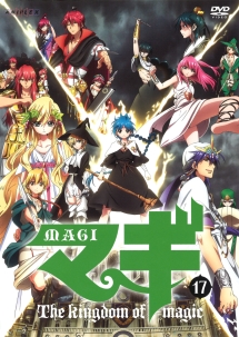 マギ 17