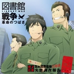 劇場版「図書館戦争 革命のつばさ」DJCD「帰ってきた!関東図書基地広報課 図書特殊広報隊 実態調査報告」