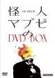 怪人マブゼ博士のDVD－BOX