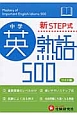 中学英熟語500＜ワイド版＞