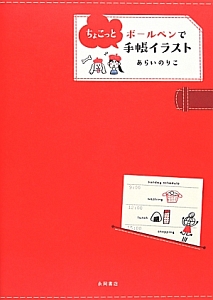 ボールペンでちょこっと手帳イラスト あらいのりこ 本 漫画やdvd Cd ゲーム アニメをtポイントで通販 Tsutaya オンラインショッピング