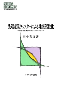 先端産業クラスターによる地域活性化