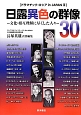 ドラマチック・ロシア　in　Japan　日露異色の群像30－文化相互理解に尽くした人々－(3)