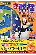 一目でわかる新・政経ハンドブック　２０１４→２０１６