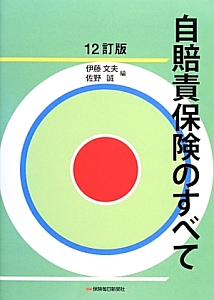 自賠責保険のすべて＜１２訂版＞