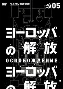 ヨーロッパの解放　HDマスター　5．ベルリン大攻防戦（通常版）