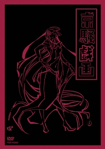 京騒戯画四巻（ＶＯＬ．４）