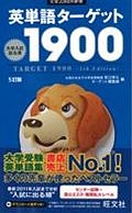 英単語ターゲット１９００＜５訂版＞