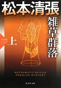 雑草群落(上) 松本清張プレミアム・ミステリー