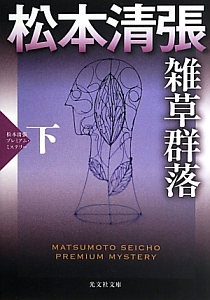 雑草群落(下) 松本清張プレミアム・ミステリー