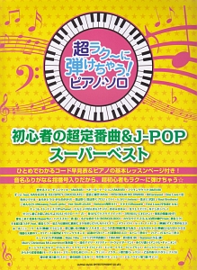 初心者の超・定番曲&J-POPスーパーベスト