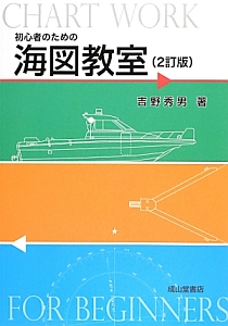 初心者のための海図教室＜２訂版＞