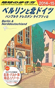 地球の歩き方　ベルリンと北ドイツ　ハンブルク　ドレスデン　ライプツィヒ　２０１４～２０１５