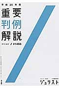 重要判例解説　平成２５年