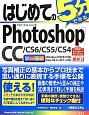 はじめてのPhotoshop　CC／CS6／CS5／CS4