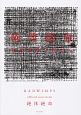 RADWIMPS　official　score　book　絶体絶命