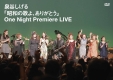 「昭和の歌よ、ありがとう」One　Night　Premiere　LIVE