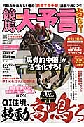 競馬大予言　２０１４春　Ｇ１佳境号