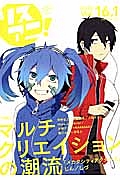 リスアニ！　１６．１　２０１４Ａｐｒ．　特集：マルチクリエイションの潮流