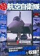 緊急スクランブル企画　領土・領海・領空を守る！　航空自衛隊DVD　BOOK