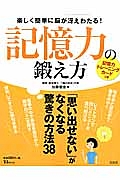 記憶力の鍛え方　「思い出せない」がなくなる驚きの方法３８