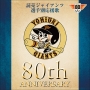 読売ジャイアンツ　選手別応援歌コレクション　80th　Anniversary