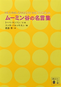 ムーミン谷の名言集 トーベ ヤンソン 本 漫画やdvd Cd ゲーム アニメをtポイントで通販 Tsutaya オンラインショッピング