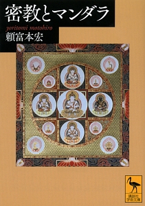 大日経』入門<新装版>/頼富本宏 - 販売書籍｜TSUTAYA レンタル・販売