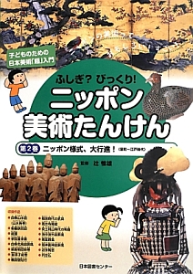 ふしぎ？びっくり！ニッポン美術たんけん　ニッポン様式、大行進（室町～江戸時代）