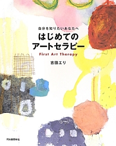 はじめてのアートセラピー<増補新版>