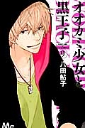 オオカミ少女と黒王子（9）/八田鮎子 - 販売コミック｜TSUTAYA