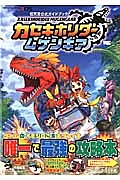 カセキホリダームゲンギア　任天堂公式ガイドブック