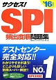 サクセス！SPI　頻出度順問題集　2016