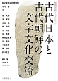 古代日本と古代朝鮮の文字文化交流