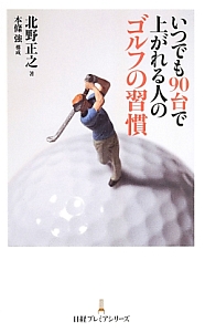 いつでも９０台で上がれる人のゴルフの習慣