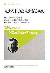 見えるものと見えざるもの<新装版>