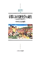 京都における歴史学の誕生