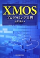 XMOS　プログラミング入門