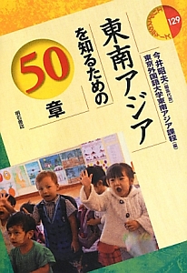 東南アジアを知るための50章 エリア・スタディーズ129