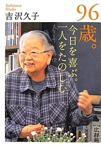 ９６歳。今日を喜ぶ。一人をたのしむ