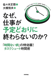 なぜ、仕事が予定どおりに終わらないのか?