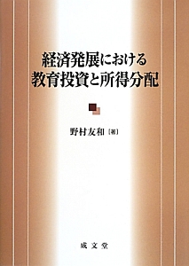 経済発展における教育投資と所得分配